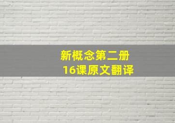 新概念第二册16课原文翻译