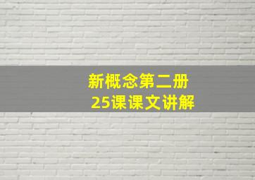 新概念第二册25课课文讲解