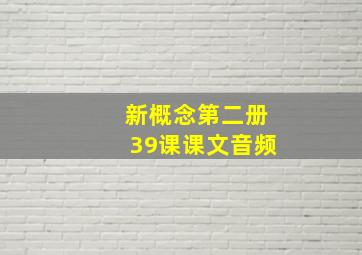 新概念第二册39课课文音频