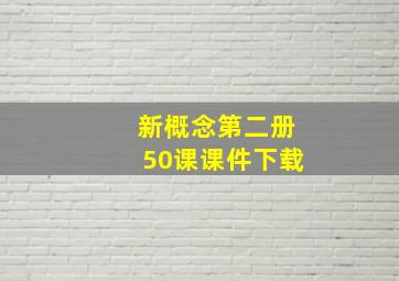 新概念第二册50课课件下载