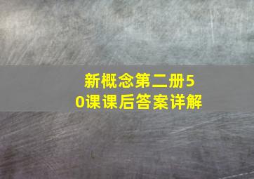 新概念第二册50课课后答案详解