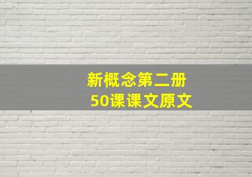 新概念第二册50课课文原文