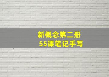 新概念第二册55课笔记手写