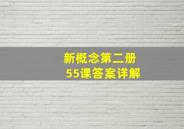 新概念第二册55课答案详解