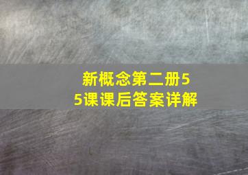 新概念第二册55课课后答案详解