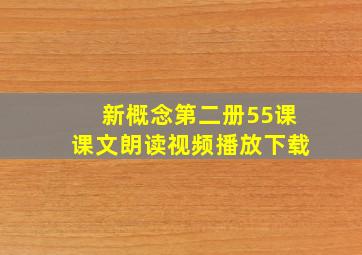 新概念第二册55课课文朗读视频播放下载