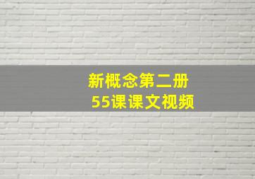 新概念第二册55课课文视频