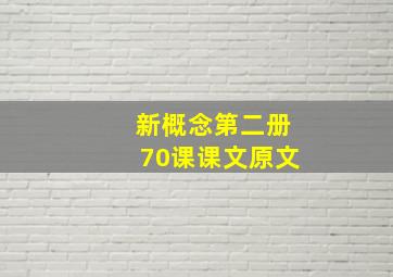 新概念第二册70课课文原文