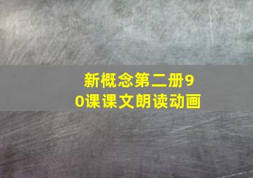 新概念第二册90课课文朗读动画