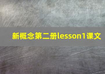 新概念第二册lesson1课文