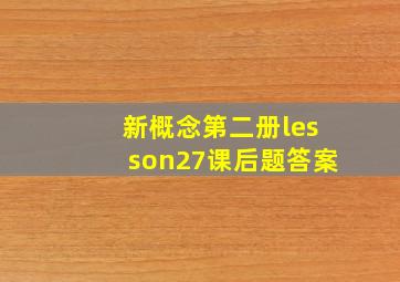 新概念第二册lesson27课后题答案