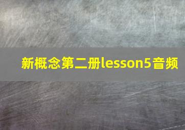 新概念第二册lesson5音频