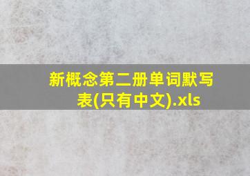 新概念第二册单词默写表(只有中文).xls