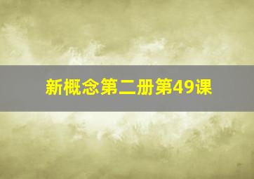 新概念第二册第49课