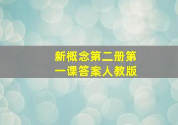 新概念第二册第一课答案人教版