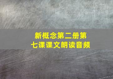 新概念第二册第七课课文朗读音频