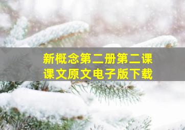 新概念第二册第二课课文原文电子版下载