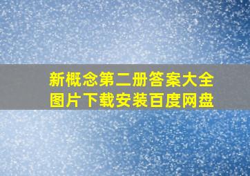 新概念第二册答案大全图片下载安装百度网盘