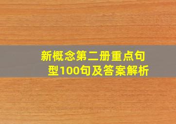 新概念第二册重点句型100句及答案解析