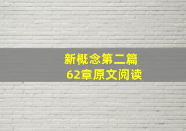 新概念第二篇62章原文阅读