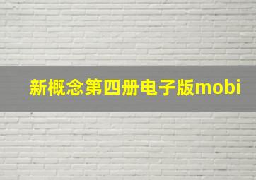 新概念第四册电子版mobi