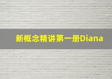 新概念精讲第一册Diana