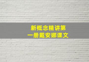 新概念精讲第一册戴安娜课文