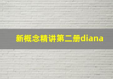 新概念精讲第二册diana