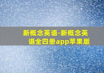 新概念英语-新概念英语全四册app苹果版