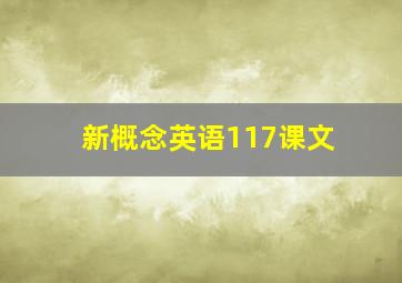 新概念英语117课文