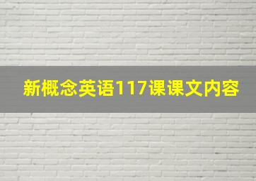 新概念英语117课课文内容