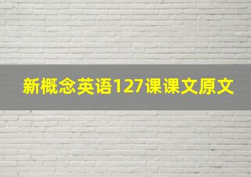 新概念英语127课课文原文