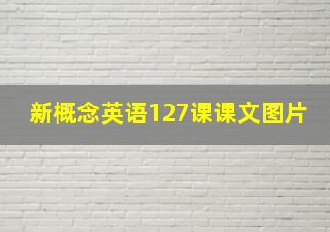 新概念英语127课课文图片