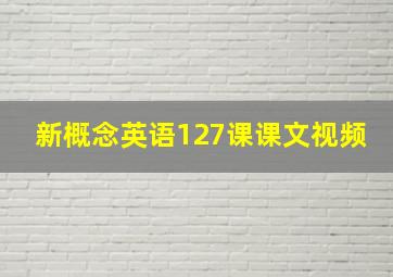 新概念英语127课课文视频