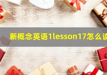 新概念英语1lesson17怎么读