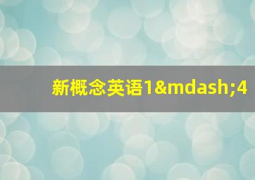 新概念英语1—4