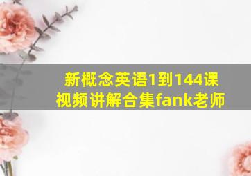 新概念英语1到144课视频讲解合集fank老师