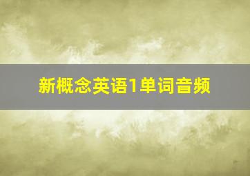 新概念英语1单词音频