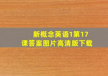 新概念英语1第17课答案图片高清版下载