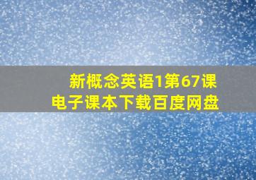 新概念英语1第67课电子课本下载百度网盘