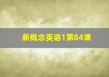 新概念英语1第84课