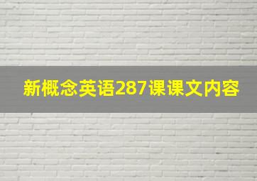 新概念英语287课课文内容