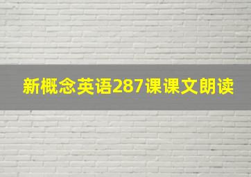 新概念英语287课课文朗读