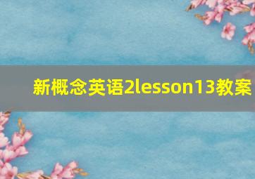 新概念英语2lesson13教案