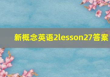 新概念英语2lesson27答案