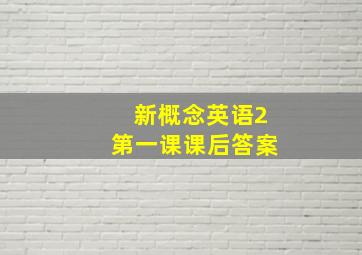 新概念英语2第一课课后答案