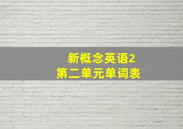 新概念英语2第二单元单词表