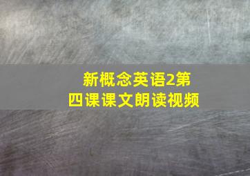 新概念英语2第四课课文朗读视频