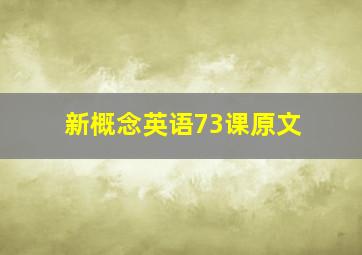 新概念英语73课原文