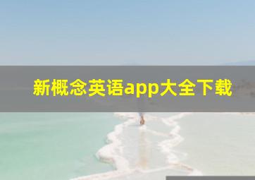 新概念英语app大全下载